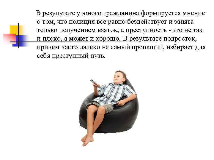 В результате у юного гражданина формируется мнение о том, что полиция все равно бездействует