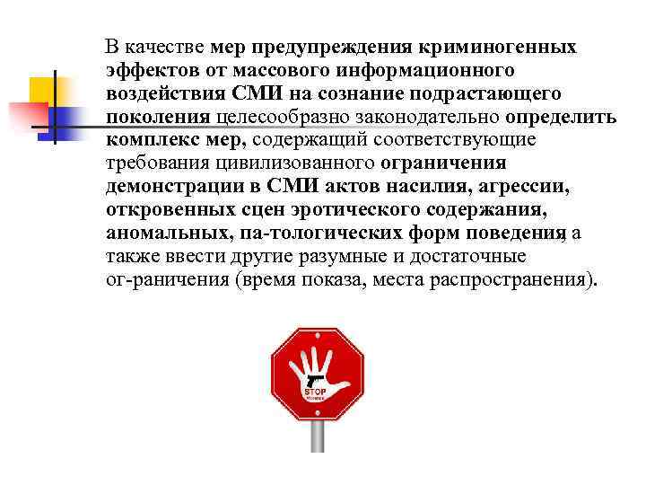 В качестве мер предупреждения криминогенных эффектов от массового информационного воздействия СМИ на сознание подрастающего