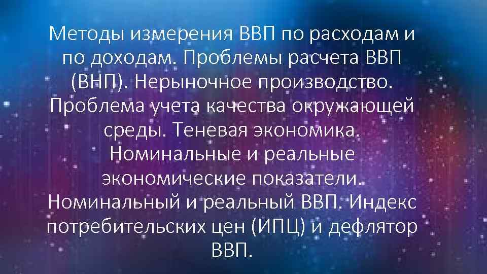 Методы измерения ВВП по расходам и по доходам. Проблемы расчета ВВП (ВНП). Нерыночное производство.