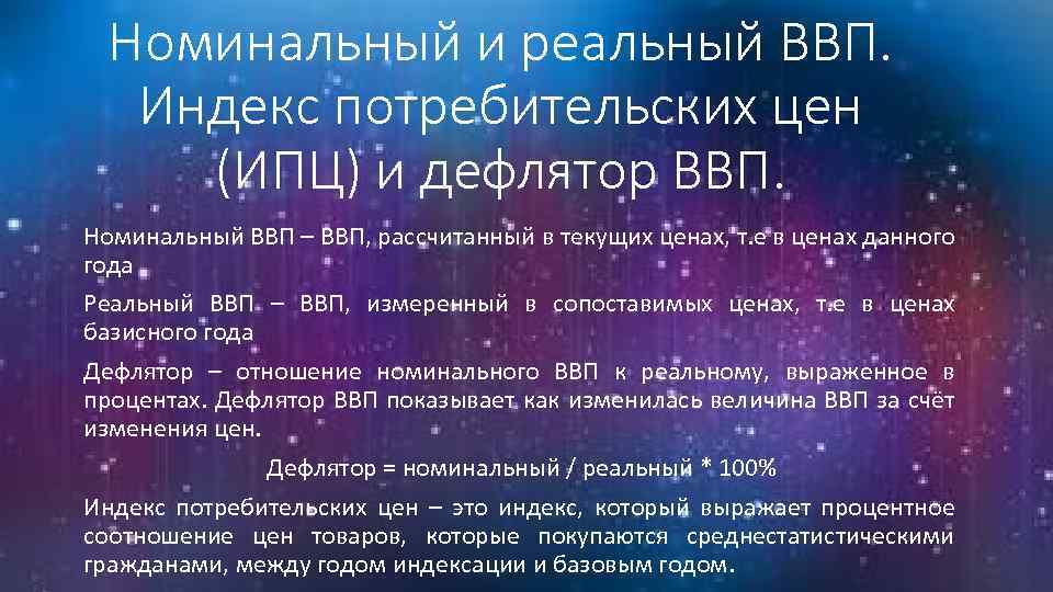 Номинальный и реальный ВВП. Индекс потребительских цен (ИПЦ) и дефлятор ВВП. Номинальный ВВП –