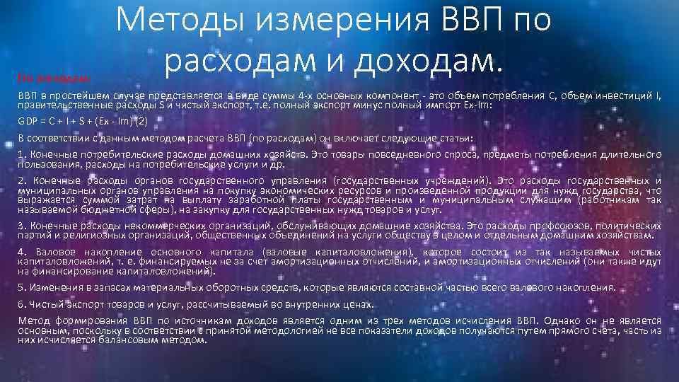 По расходам: Методы измерения ВВП по расходам и доходам. ВВП в простейшем случае представляется