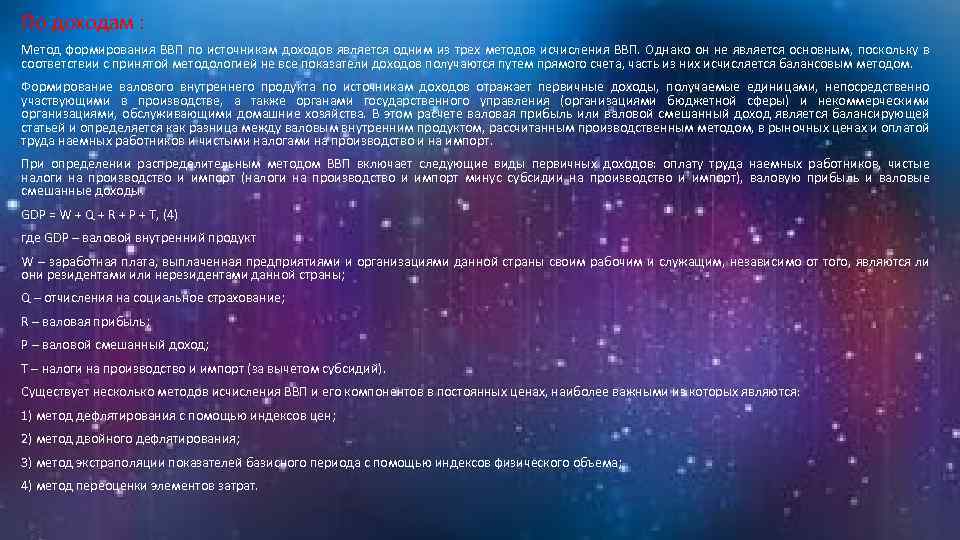 По доходам : Метод формирования ВВП по источникам доходов является одним из трех методов