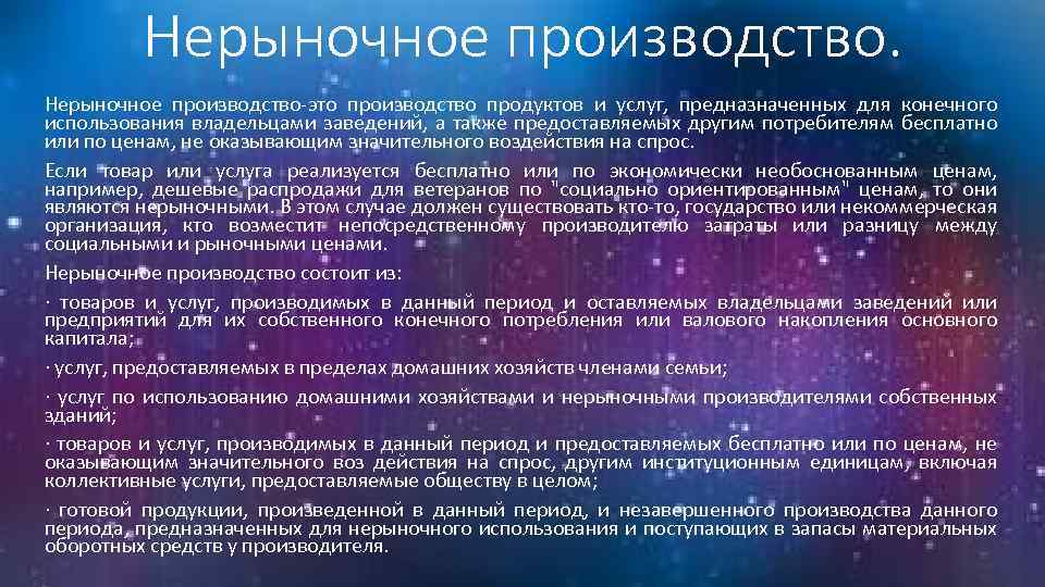 Нерыночное производство-это производство продуктов и услуг, предназначенных для конечного использования владельцами заведений, а также