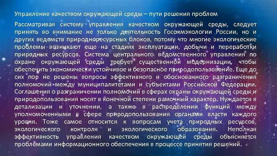 Управление качеством окружающей среды – пути решения проблем Рассматривая систему управления качеством окружающей среды,