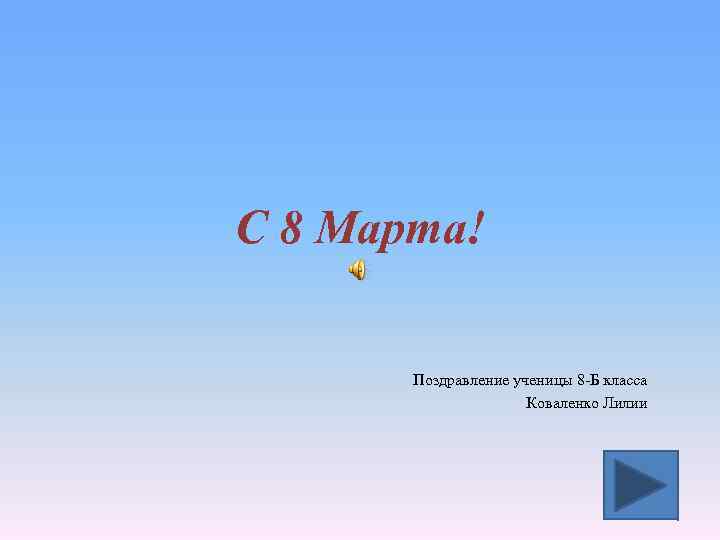С 8 Марта! Поздравление ученицы 8 -Б класса Коваленко Лилии 