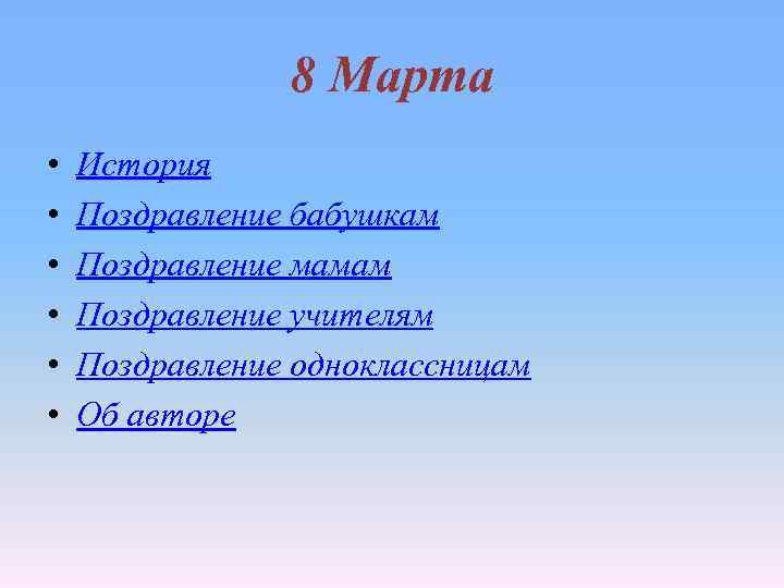 8 Марта • • • История Поздравление бабушкам Поздравление мамам Поздравление учителям Поздравление одноклассницам
