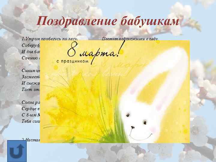 Поздравление бабушкам 1. Утром пробегусь по лесу. Соберу букет пролесок. И для бабушки любимой