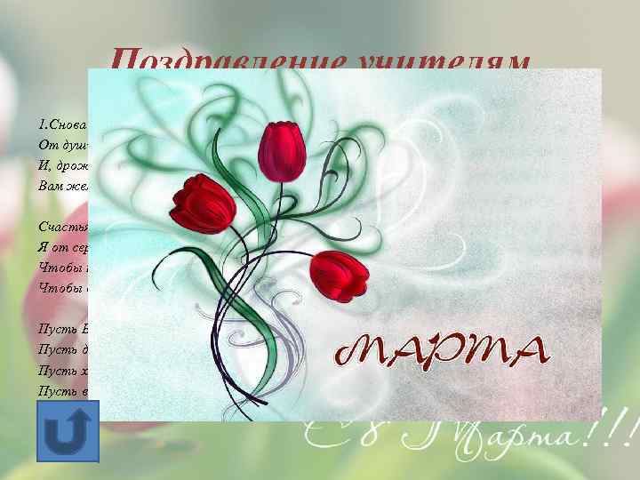 Поздравление учителям 1. Снова в день Восьмого марта я От души дарю букет И,