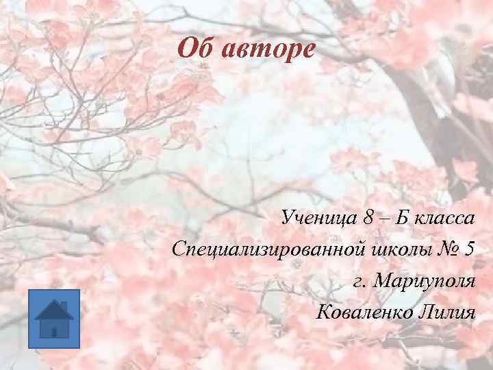 Об авторе Ученица 8 – Б класса Специализированной школы № 5 г. Мариуполя Коваленко