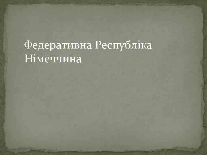 Федеративна Республіка Німеччина 