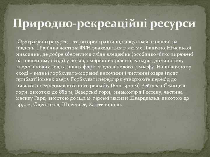 Природно-рекреаційні ресурси Орографічні ресурси – територія країни підвищується з півночі на південь. Північна частина