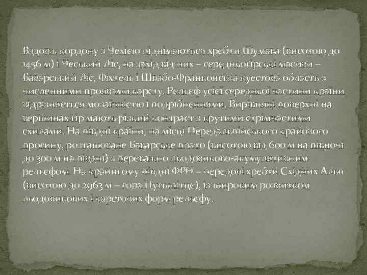 Вздовж кордону з Чехією піднімаються хребти Шумава (висотою до 1456 м) і Чеський Ліс;