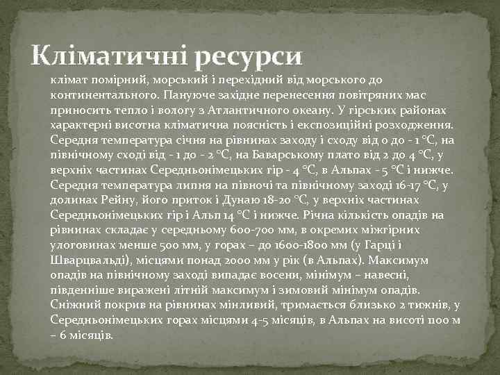 Кліматичні ресурси клімат помірний, морський і перехідний від морського до континентального. Пануюче західне перенесення