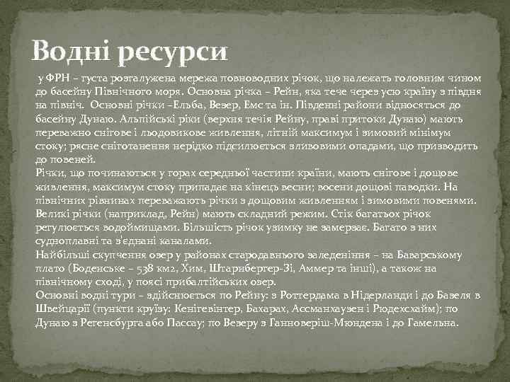 Водні ресурси у ФРН – густа розгалужена мережа повноводних річок, що належать головним чином