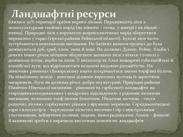 Ландшафтні ресурси близько 30% території країни вкрито лісами. Переважають ліси з монокультурами хвойних порід