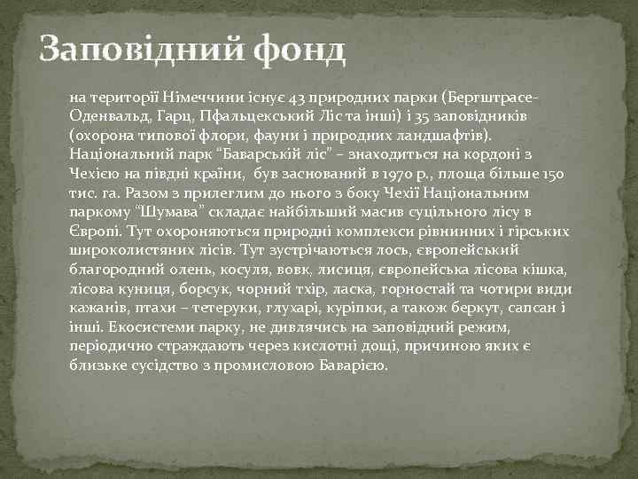 Заповідний фонд на території Німеччини існує 43 природних парки (Бергштрасе Оденвальд, Гарц, Пфальцекський Ліс