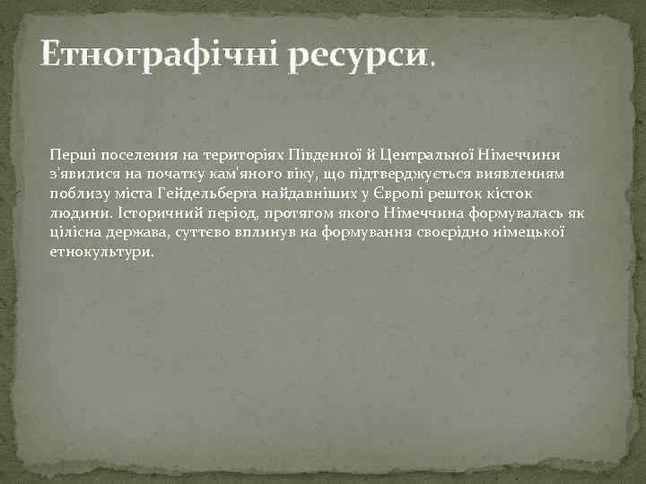 Етнографічні ресурси. Перші поселення на територіях Південної й Центральної Німеччини з'явилися на початку кам'яного