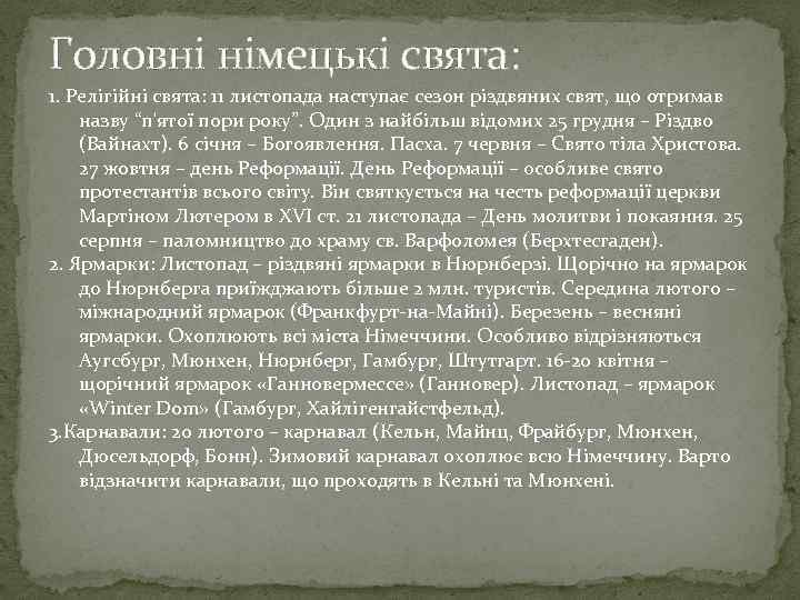 Головні німецькі свята: 1. Релігійні свята: 11 листопада наступає сезон різдвяних свят, що отримав