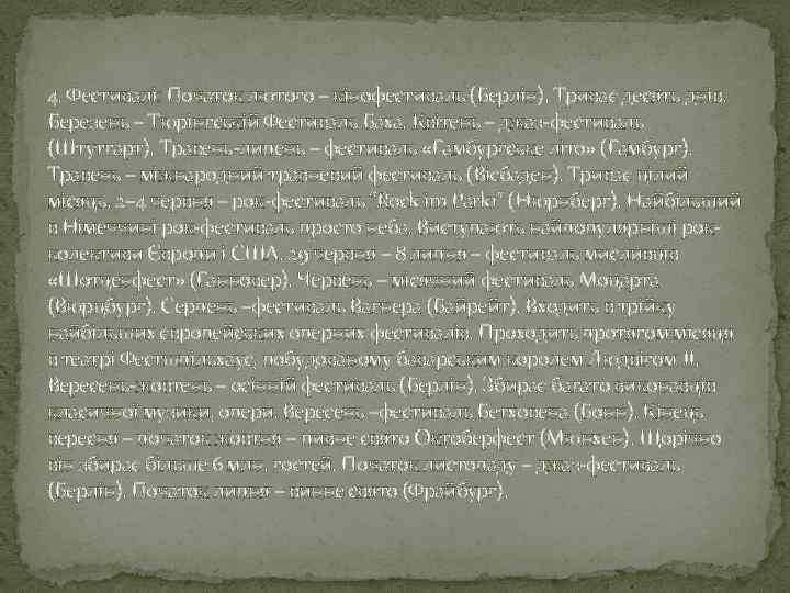 4. Фестивалі: Початок лютого – кінофестиваль (Берлін). Триває десять днів. Березень – Тюрінгській Фестиваль