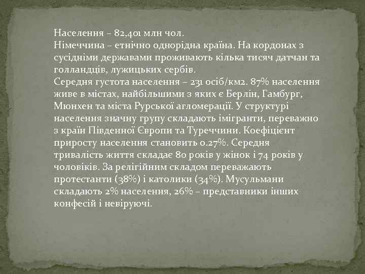 Населення – 82, 401 млн чол. Німеччина – етнічно однорідна країна. На кордонах з