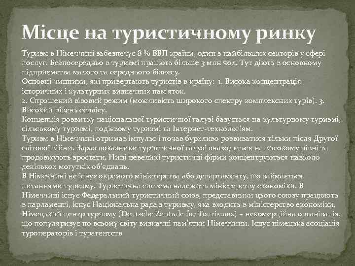 Місце на туристичному ринку Туризм в Німеччині забезпечує 8 % ВВП країни, один з