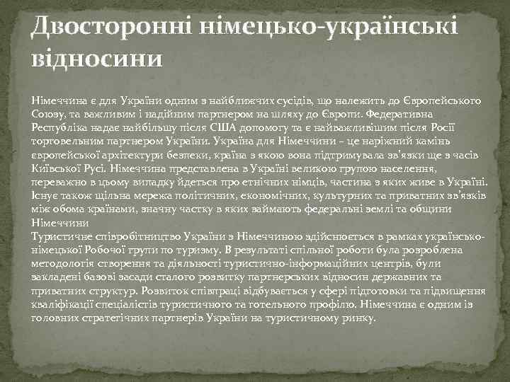 Двосторонні німецько-українські відносини Німеччина є для України одним з найближчих сусідів, що належить до