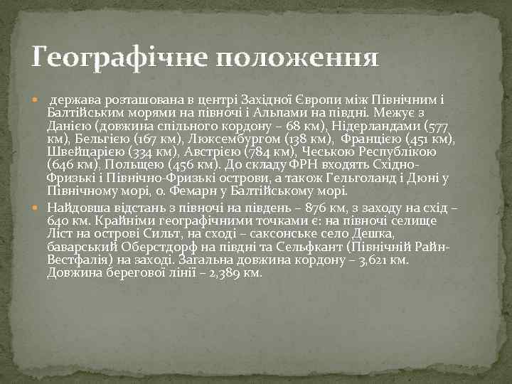 Географічне положення держава розташована в центрі Західної Європи між Північним і Балтійським морями на