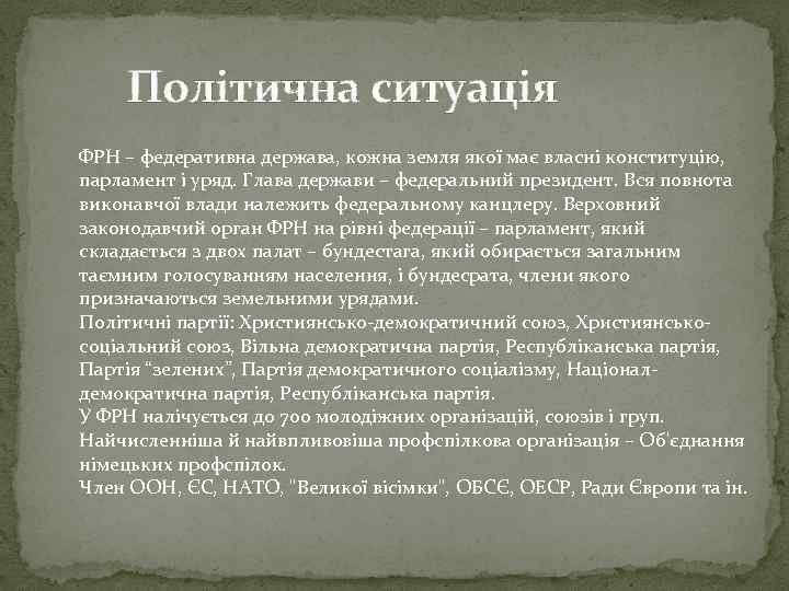 Політична ситуація ФРН – федеративна держава, кожна земля якої має власні конституцію, парламент і