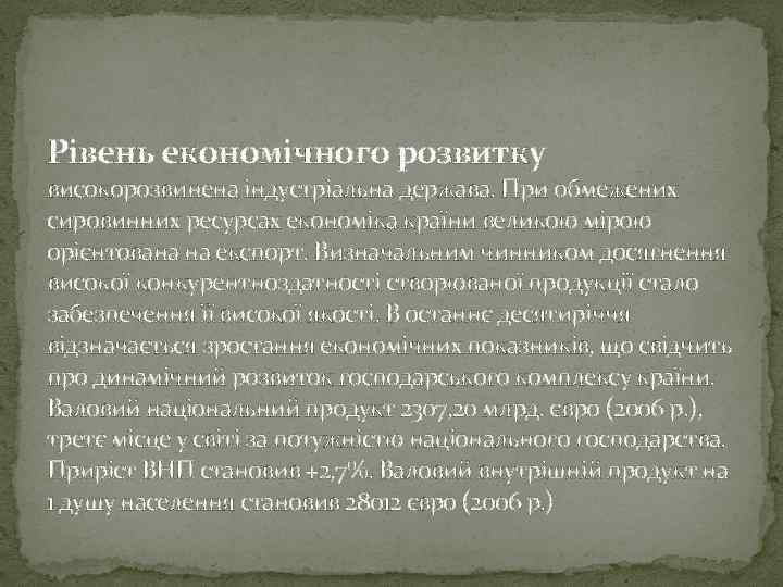 Рівень економічного розвитку високорозвинена індустріальна держава. При обмежених сировинних ресурсах економіка країни великою мірою