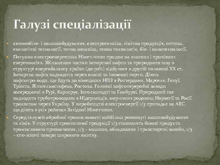 Галузі спеціалізації автомобіле і машинобудування, електротехніка, хімічна продукція, оптика, екологічні технології, точна механіка, генна