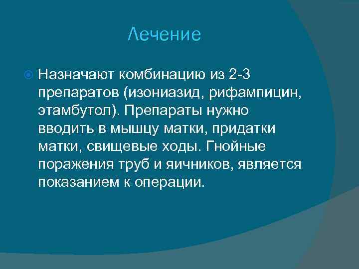 Лечение Назначают комбинацию из 2 -3 препаратов (изониазид, рифампицин, этамбутол). Препараты нужно вводить в