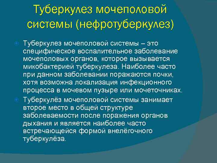 Туберкулез мочеполовых органов презентация