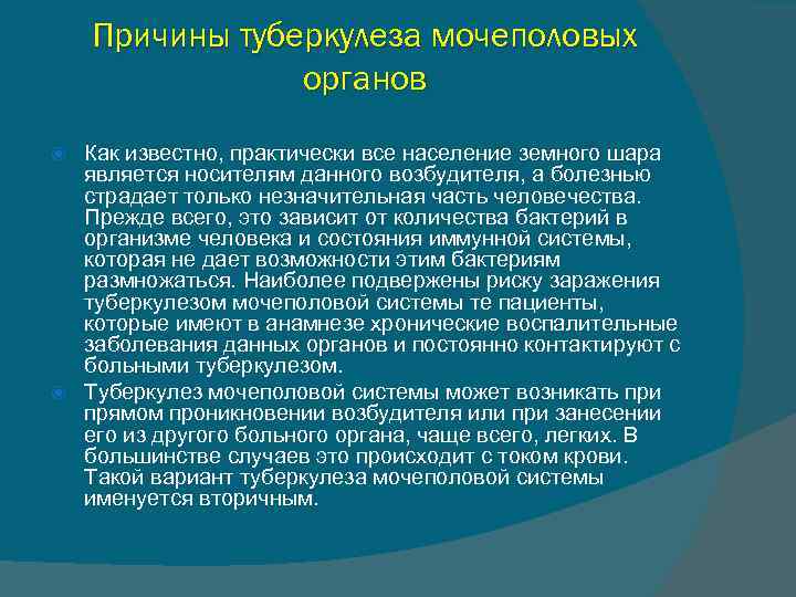 Туберкулез мочевой системы. Урогенитальный туберкуле́з. Туберкулёз мочевыделительной системы. Исходы туберкулеза мочевой системы. Туберкулез мочевых и половых органов.