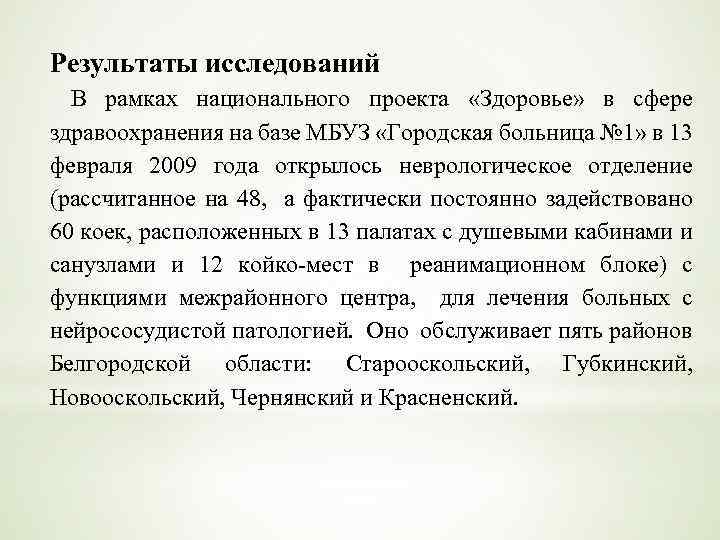 Результаты исследований В рамках национального проекта «Здоровье» в сфере здравоохранения на базе МБУЗ «Городская