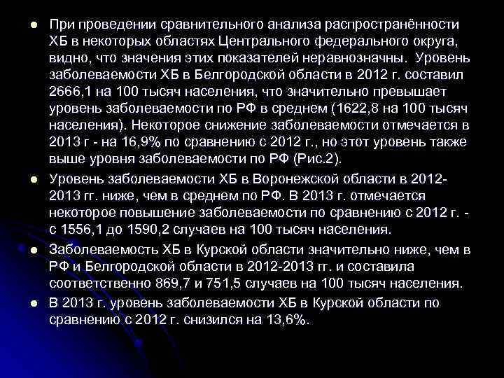l l При проведении сравнительного анализа распространённости ХБ в некоторых областях Центрального федерального округа,