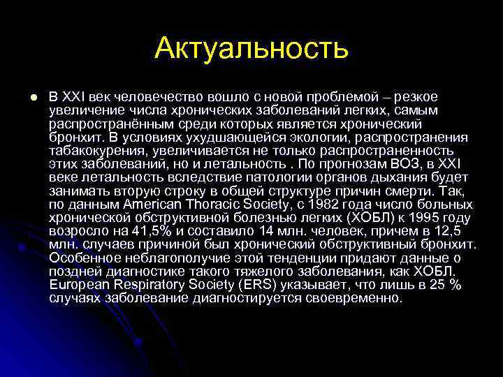 Актуальность l В XXI век человечество вошло с новой проблемой – резкое увеличение числа
