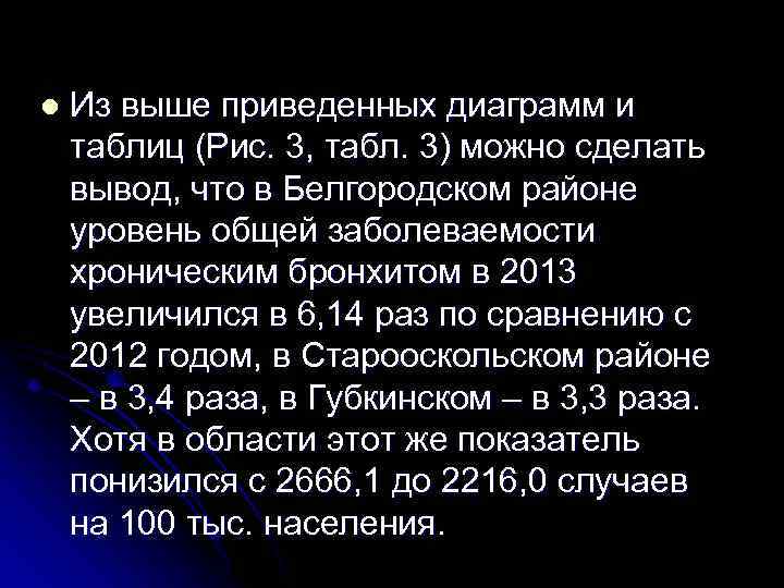 l Из выше приведенных диаграмм и таблиц (Рис. 3, табл. 3) можно сделать вывод,