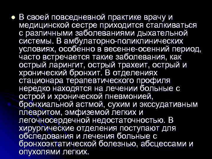 l В своей повседневной практике врачу и медицинской сестре приходится сталкиваться с различными заболеваниями