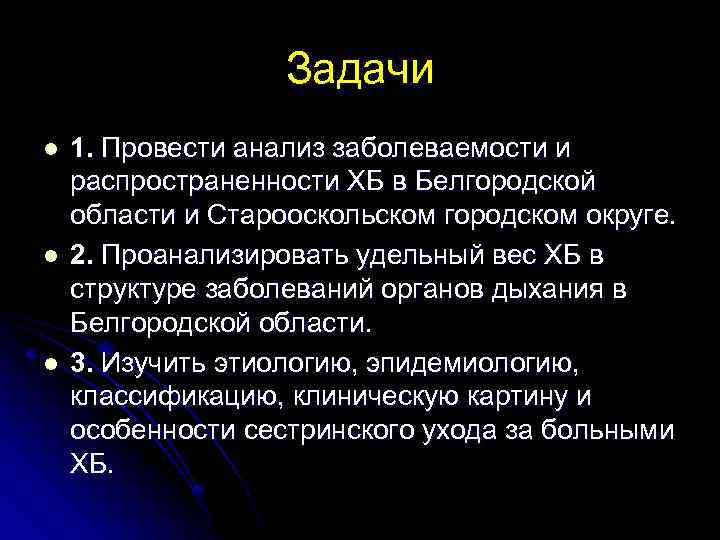 Задачи l l l 1. Провести анализ заболеваемости и распространенности ХБ в Белгородской области