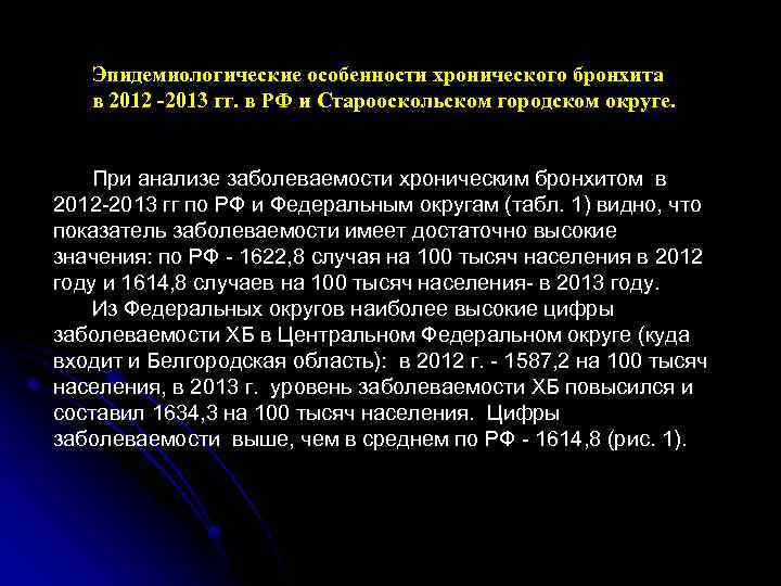 Эпидемиологические особенности хронического бронхита в 2012 -2013 гг. в РФ и Старооскольском городском округе.