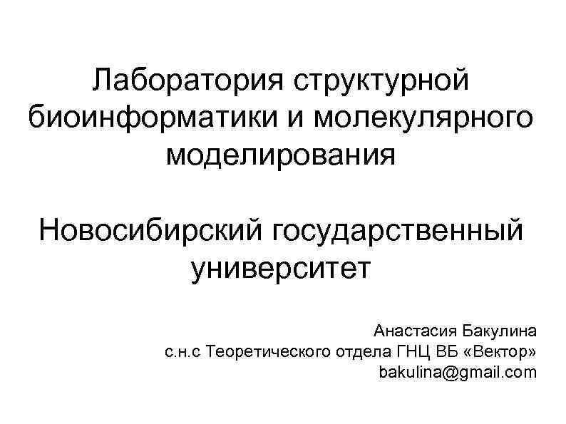 Лаборатория структурной биоинформатики и молекулярного моделирования Новосибирский государственный университет Анастасия Бакулина с. н. с