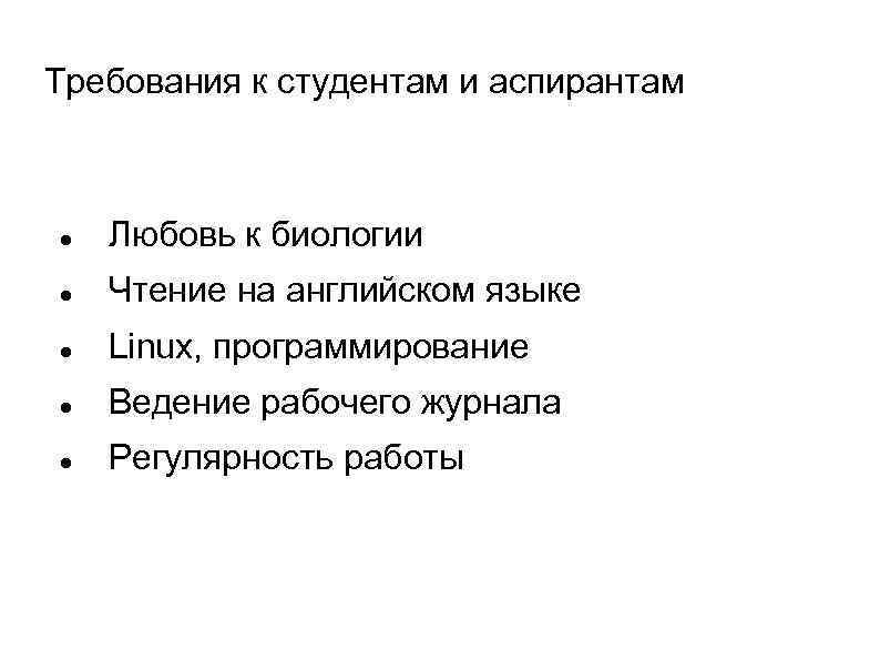 Требования к студентам и аспирантам Любовь к биологии Чтение на английском языке Linux, программирование