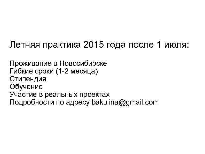 Летняя практика 2015 года после 1 июля: Проживание в Новосибирске Гибкие сроки (1 -2