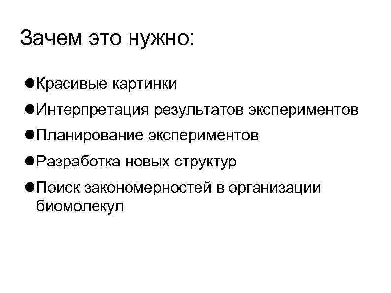 Зачем это нужно: Красивые картинки Интерпретация результатов экспериментов Планирование экспериментов Разработка новых структур Поиск