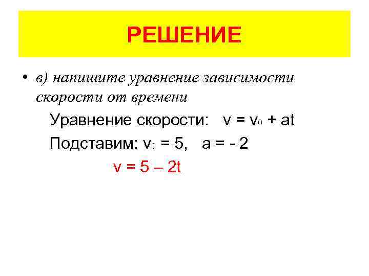 Уравнение координаты тела. Уравнение скорости v v0-at. Как составить уравнение скорости. Напишите уравнение зависимости скорости от времени. Формула зависимости скорости от времени.