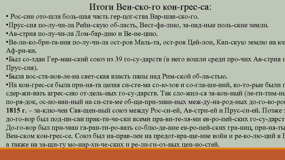 Итоги Вен ско го кон грес са: • Рос сии ото шла боль шая