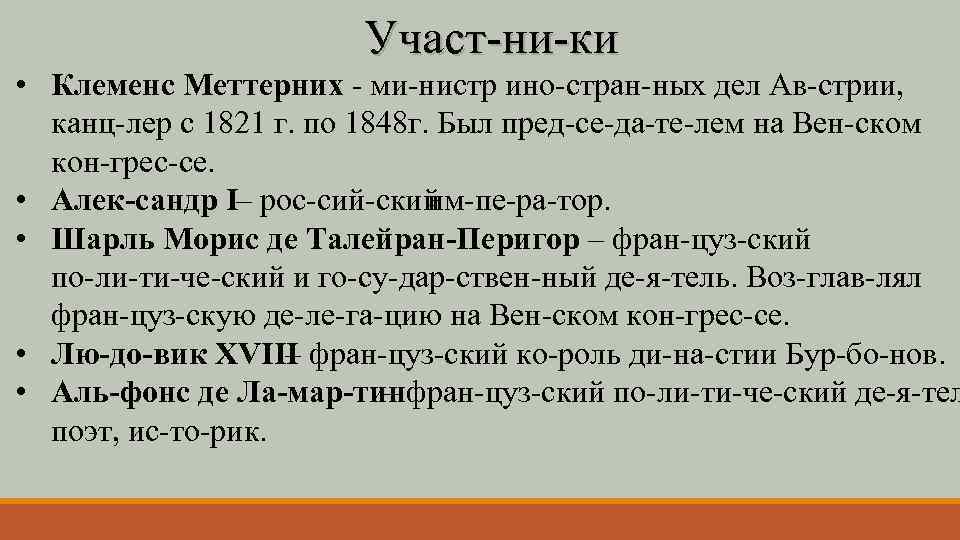 Участ ни ки • Клеменс Меттерних ми нистр ино стран ных дел Ав стрии,