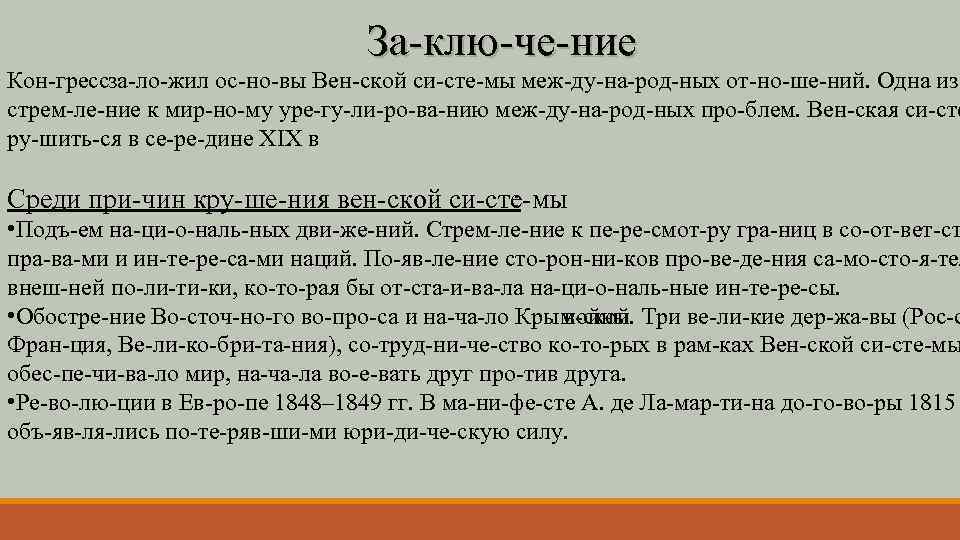 За клю че ние Кон гресс а ло жил ос но вы Вен ской