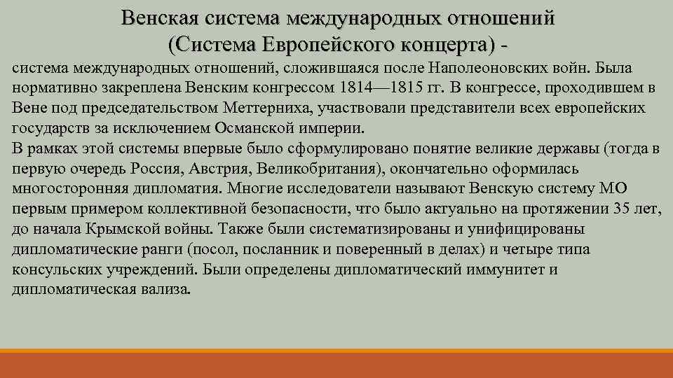 Венская система международных отношений (Система Европейского концерта) система международных отношений, сложившаяся после Наполеоновских войн.