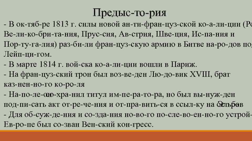 Предыс то рия В ок тяб ре 1813 г. силы новой ан ти фран